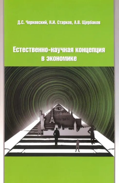 Естественно-научная концепция в теоретической экономике