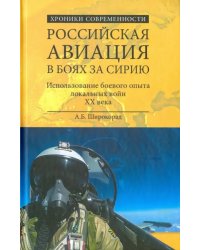 Российская авиация в боях за Сирию. Использование боевого опыта в локальных войнах