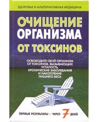 Очищение организма от токсинов