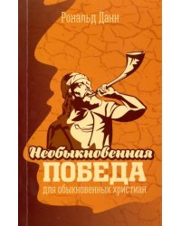 Необыкновенная победа для обыкновенных христиан