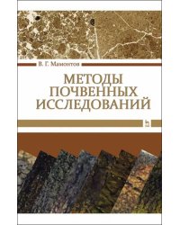 Методы почвенных исследований. Учебник