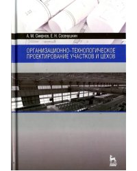 Организационно-технологическое проектирование участков и цехов. Учебное пособие