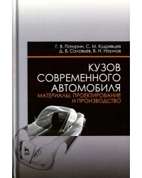 Кузов современного автомобиля. Материалы, проектирование и производство. Учебное пособие