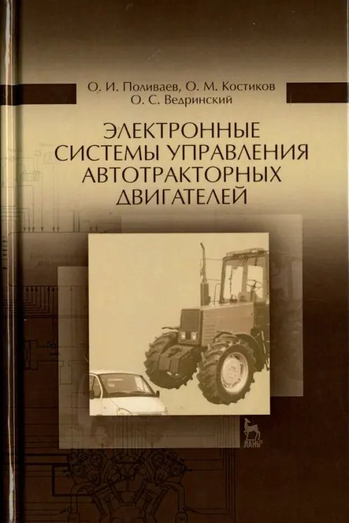 Электронные системы управления автотракторного двигателя. Учебное пособие