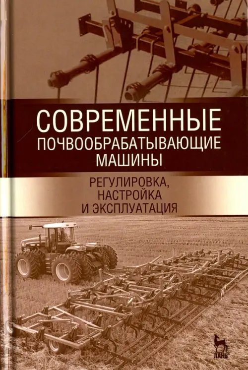 Современные почвообрабатывающие машины. Регулировка, настройка. Учебное пособие