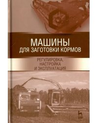 Машины для заготовки кормов. Регулировка, настройка. Учебное пособие