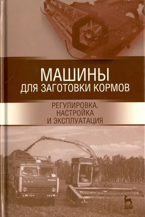 Машины для заготовки кормов. Регулировка, настройка. Учебное пособие