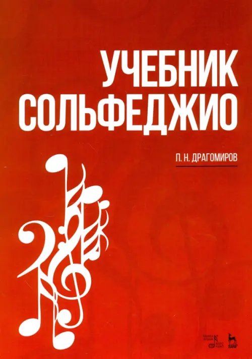 Учебник сольфеджио. Учебное пособие