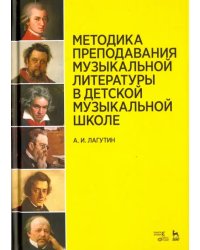 Методика преподавания музыкальной литературы в ДМШ. Учебное пособие