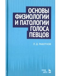 Основы физиологии и патологии голоса певцов. Учебное пособие