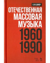 Отечественная массовая музыка. 1960-1990 г. Учебное пособие