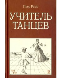 Учитель танцев. Учебное пособие