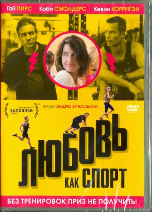 DVD. Любовь как спорт