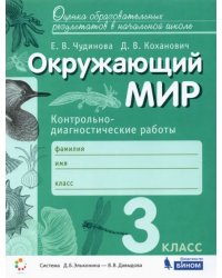 Окружающий мир. 3 класс. Контрольно-диагностические работы. ФГОС