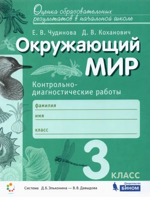 Окружающий мир. 3 класс. Контрольно-диагностические работы. ФГОС