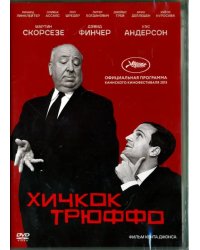 DVD. Хичкок/Трюффо