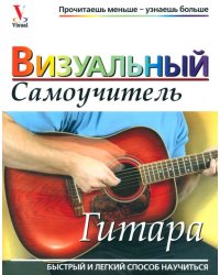 Гитара. Визуальный самоучитель