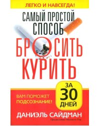 Самый простой способ бросить курить за 30 дней