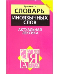 Словарь иноязычных слов. Актуальная лексика