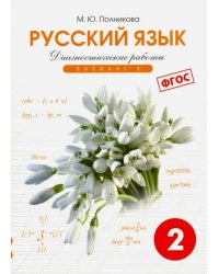 Русский язык. 2 класс. Диагностические работы. Вариант 1. ФГОС