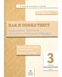 Литературное чтение. 3 класс. Задания к текстам. ФГОС