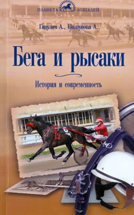 Бега и Рысаки. История и современность