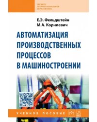 Автоматизация производственных процессов в машиностроении. Учебное пособие