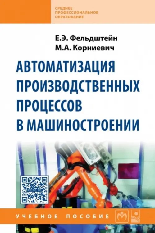 Автоматизация производственных процессов в машиностроении. Учебное пособие