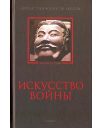 Искусство войны. Антология военной мысли