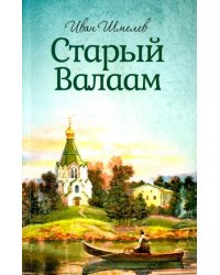 Старый Валаам