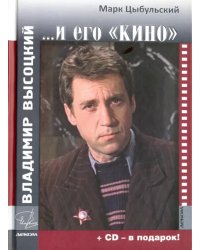 Владимир Высоцкий и его &quot;Кино&quot; (+СD) (+ CD-ROM)