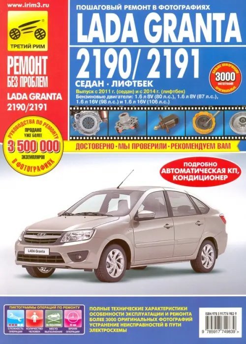 Lada Granta 2190/2191 Седан 2011г., Лифтбек 2014г. Руководство по эксплуатации