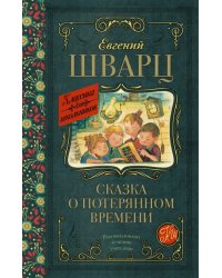 Сказка о потерянном времени. Сказки и пьеса