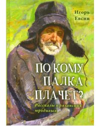 По кому палка плачет? Рассказы о рязанских юродивых