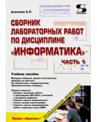 Сборник лабораторных работ по дисциплине &quot;Информатика&quot;. Часть 1