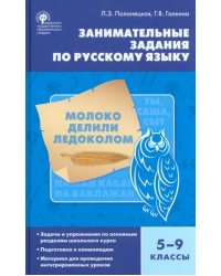 Русский язык. 5-9 класс. Занимательные задания. ФГОС