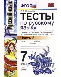 Русский язык. 7 класс. Тесты к учебнику М.Т. Баранова и др. Часть 2. ФГОС