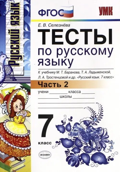 Русский язык. 7 класс. Тесты к учебнику М.Т. Баранова и др. Часть 2. ФГОС