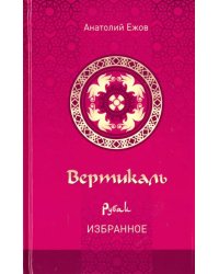 Вертикаль. Рубаи. Избранное