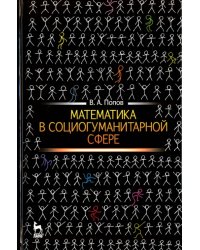 Математика в социогуманитарной сфере. Учебное пособие