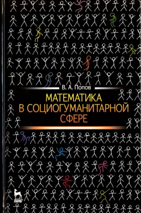 Математика в социогуманитарной сфере. Учебное пособие