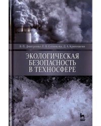 Экологическая безопасность в техносфере. Учебное пособие