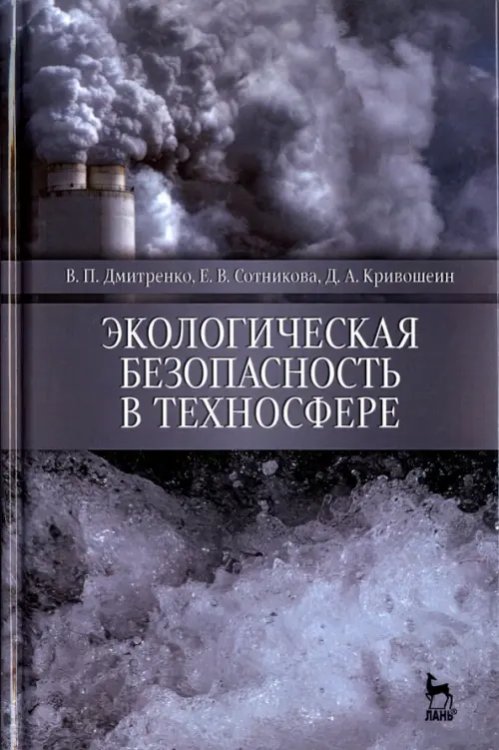 Экологическая безопасность в техносфере. Учебное пособие