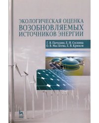 Экологическая оценка возобновляемых источников энергии. Учебное пособие