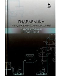 Гидравлика и гидравлические машины. Лабораторный практикум. Учебное пособие