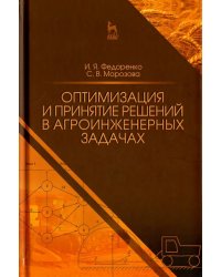 Оптимизация и принятие решений в агроинженерных задачах