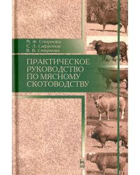 Практическое руководство по мясному скотоводству. Учебное пособие