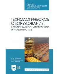 Технологическое оборудование. Хлебопекарное, макаронное, кондитерское. Учебник