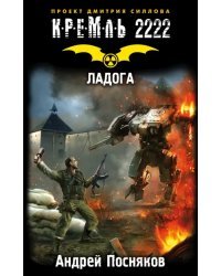 Кремль 2222. Ладога