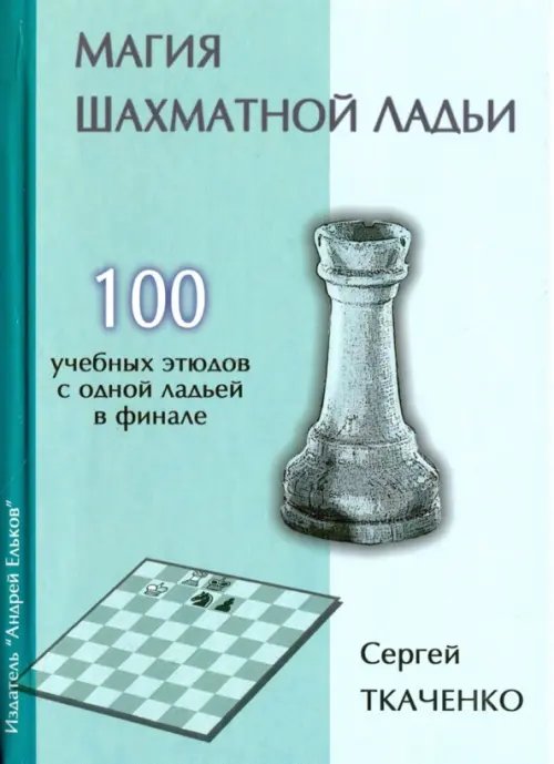 Магия шахматной ладьи.100 учебных этюдов с одним ферзем в финале